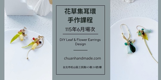 event-banner-串串手作|6月花草集耳環手作課程(中階手作課程)