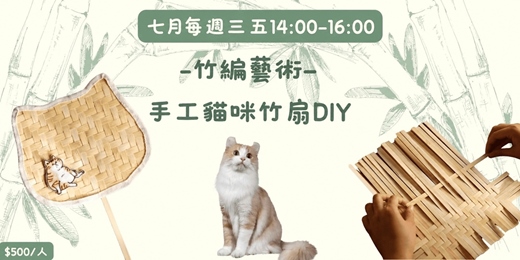 event-banner-2026年7月竹編藝術—手工貓咪竹扇DIY