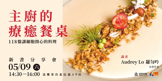 event-banner-《主廚的療癒餐桌》新書分享會