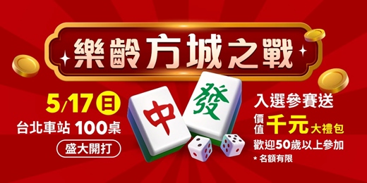 event-banner-東森購物樂齡麻將賽