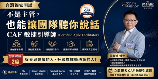 event-banner-不是主管，也能讓團隊聽你說話｜CAF 敏捷引導師（台灣獨家開課・首梯倒數2席）