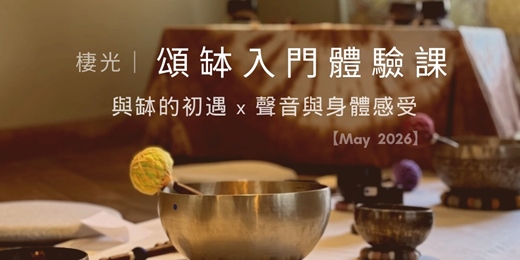 event-banner-棲光｜頌缽入門體驗課（五月場）