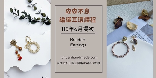 event-banner-串串手作|6月森森不息系列-編織耳環課程(高階手作課程)