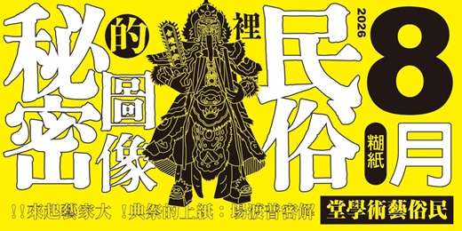 event-banner-解密普渡場 - 紙上的祭典