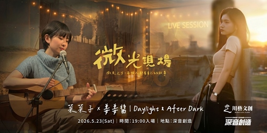 event-banner-菜菜子和姜姜醬  - 小型限定專場