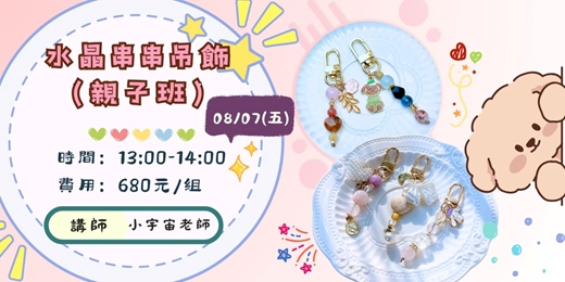 event-banner-8月場水晶串串吊飾（親子班）