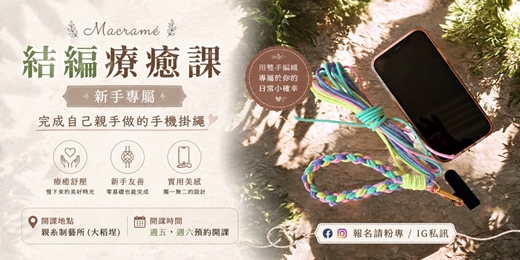 event-banner-手機掛繩編織 Macramé DIY