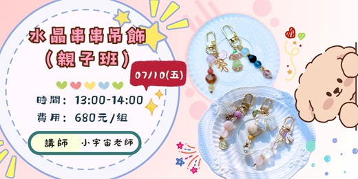 event-banner-7月場水晶串串吊飾（親子班）