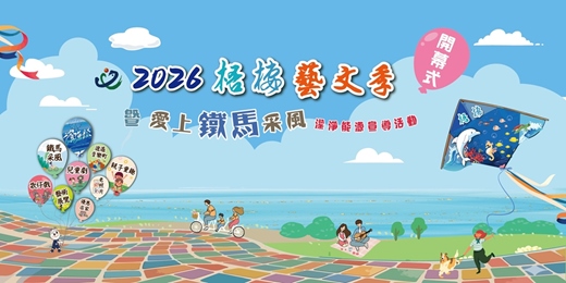 event-banner-2026梧棲愛上鐵馬采風潔淨能源宣導活動