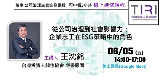 event-banner-06/05【TIRI線上董事、公司治理主管進修課程】從公司治理到社會影響力：企業志工在ESG策略中的角色