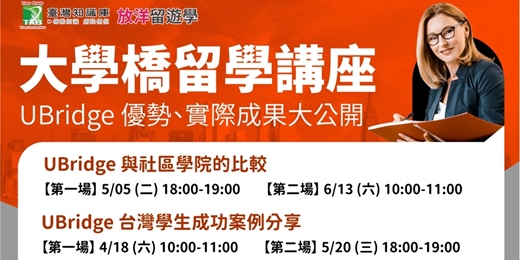 event-banner-【5/5 場次】大學橋-美國大學2+2，帶你轉進美國前40頂尖名校