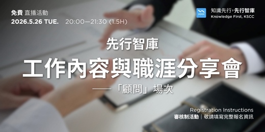 event-banner-【免費直播活動】5/26（二）先行智庫工作內容與職涯分享會——「顧問」場次