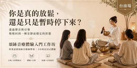 event-banner-頌缽音療體驗入門工作坊【台南場】｜聲音療癒 × 頌缽體驗 × 身心覺察