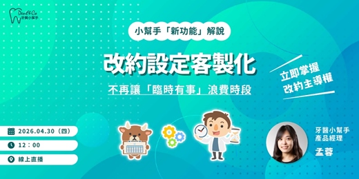 event-banner-【牙醫小幫手新功能解說】改約規則全面客製化：過濾無故改約，掌控看診效率