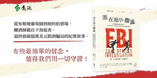 event-banner-誰在瓶中撒謊？ －－葡萄酒新手選版主林灃竣Eric與諮商心理師黃淑萍對談講座：是什麼讓布根地釀酒師化身FBI，親撕千萬假酒的龐式騙局