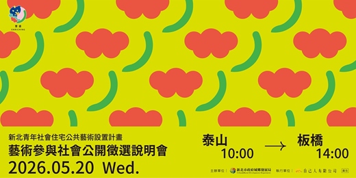 event-banner-新北青年社會住宅公共藝術設置計畫 子案「F1.泰山、G1.板橋區藝術參與社會」公開徵選說明會