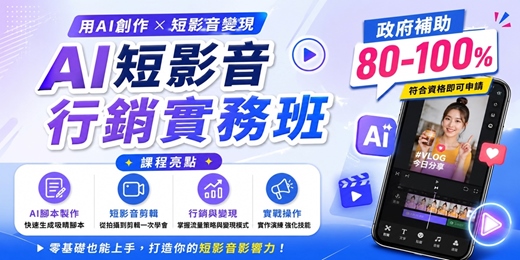 event-banner-AI短影音行銷實務班