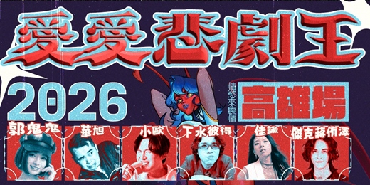 event-banner-2026ㄞㄞ悲劇王_高雄場