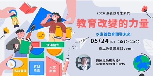 event-banner-2026 素養教育未來式－線上講座－教育改變的力量-以素養教育開啟未來｜feat. 陳沛嵐助理教授/慈濟大學教育研究所