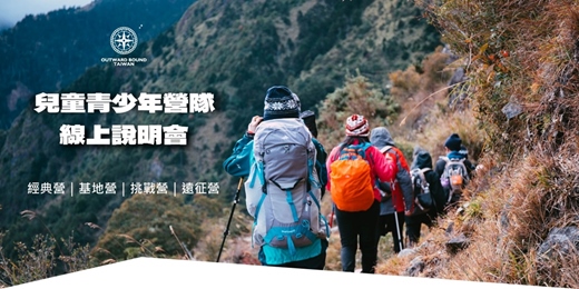 event-banner-2026台灣外展夏令營隊說明會05/14(四)場