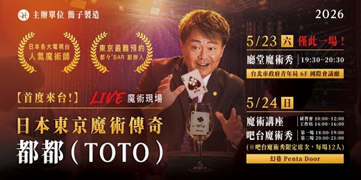 event-banner-【首度來台】日本東京魔術傳奇—都都