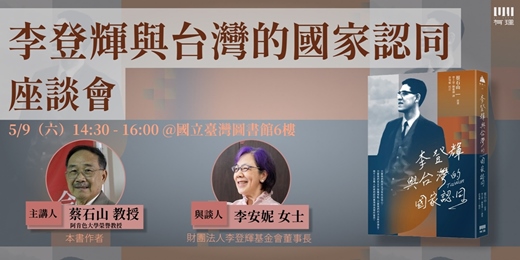 event-banner-《李登輝與台灣的國家認同》座談會