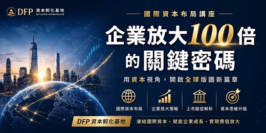 event-banner-國際資本講座【企業資本孵化實戰分享】
