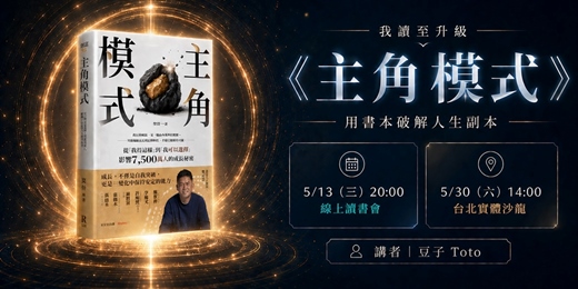 event-banner-【我讀至升級】|《主角模式》升級沙龍 & 線上直播讀書會