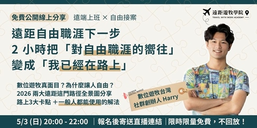 event-banner-【5/3 免費線上分享會】遠端上班 × 自由接案 ，把「想要自由」變成「遠距職涯下一步」 