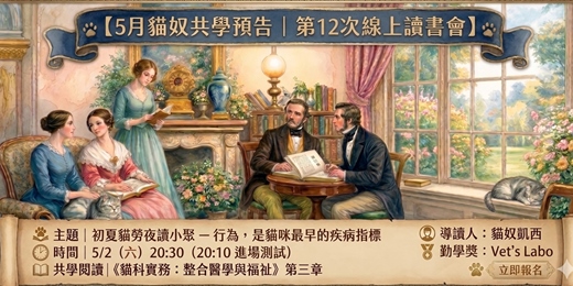 event-banner-【毛家長共學匯】第12次線上讀書會｜初夏貓勞夜讀小聚 – 行為，是貓咪最早的疾病指標 