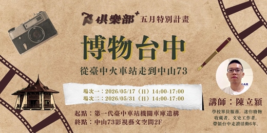 event-banner-【走讀】博物台中｜從臺中火車站走到中山73