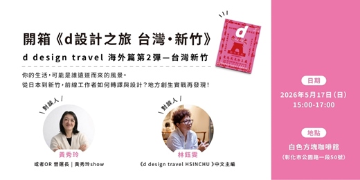 event-banner-開箱《d design travel》新竹號_新書分享會