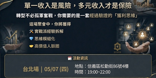 event-banner-薪水只是你的起點，不該是你財富的終點｜多元收入實戰交流聚