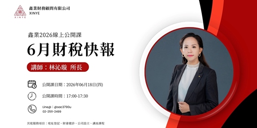 event-banner-【2026 6月快報】6月財稅快報｜鑫業財稅