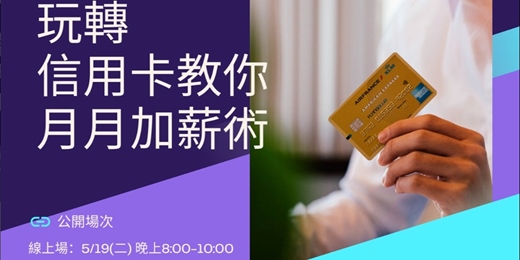 event-banner-玩轉信用卡，月月加薪術