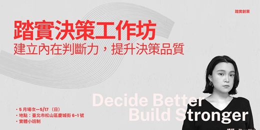 event-banner-踏實決策工作坊—建立內在判斷力，提升決策品質