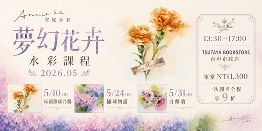 event-banner-【台中市政店】Annie ke.安妮水彩-夢幻花卉水彩課程 2026.05