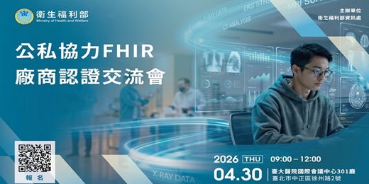 event-banner-公私協力FHIR廠商認證交流會