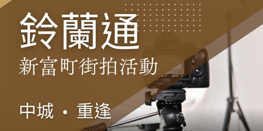 event-banner-中城重逢｜鈴蘭通.新富町街拍活動