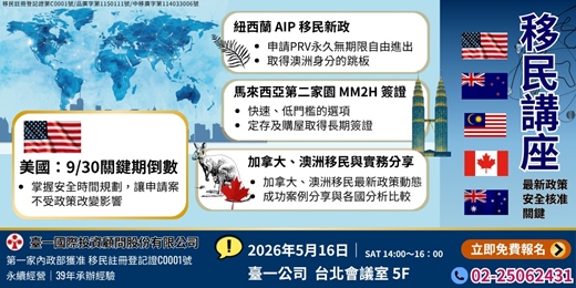 event-banner-【免費移民講座】美國9/30關鍵期將至｜美國綠卡・紐西蘭AIP・馬來西亞第二家園MM2H及加澳解析