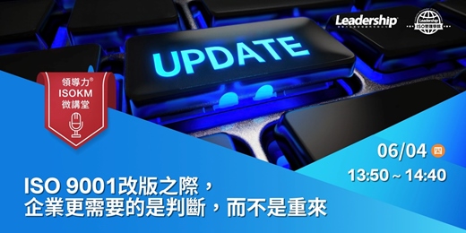 event-banner-【領導力 ISOKM 微講堂】ISO 9001改版之際，企業更需要的是判斷，而不是重來