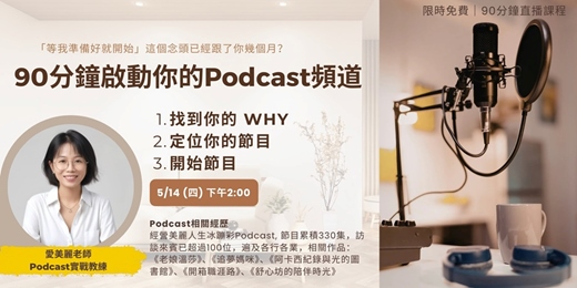 event-banner-90分鐘啟動你的Podcast頻道