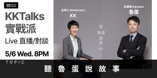 event-banner-【KKTalks 實戰派 Live】🎙️ EP10. 聽魯蛋說故事