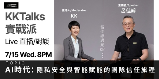 event-banner-【KKTalks 實戰派 Live】🎙️ EP2. AI時代：隱私安全與智能賦能的團隊信任旅程 (延後到7/8)