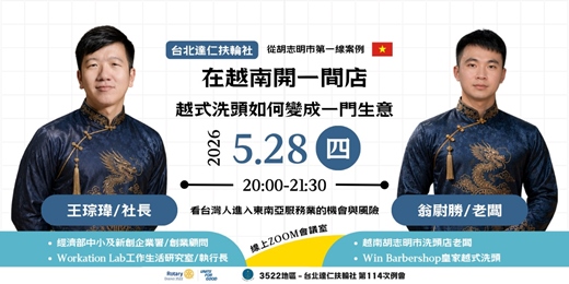 event-banner-5/28【線上】在越南開一間店：越式洗頭如何變成依門生意 (從胡志明市第一線案例)