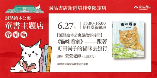 event-banner-誠品書店新港培桂堂限定店｜【誠品繪本公寓故事時間】《貓咪看家》——跟著町田尚子的貓咪去旅行