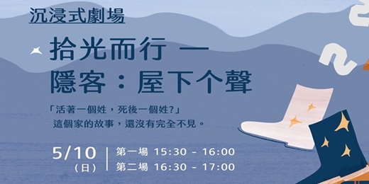 event-banner-沉浸式劇場 《拾光而行—隱客：屋下个聲》