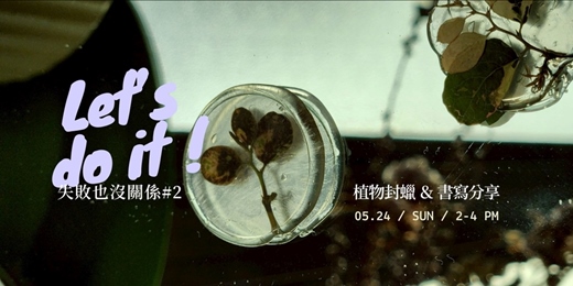 event-banner-失敗也沒關係2 - 植物蠟封＆書寫分享