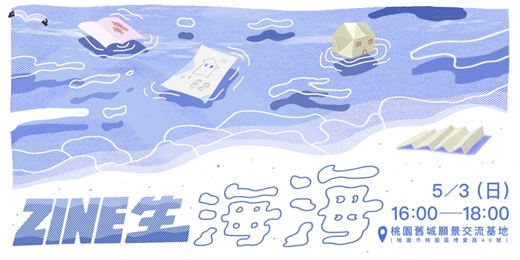 event-banner-〔 ZINE生海海｜小誌印刷品創作者＆愛好者小聚展覽 〕
