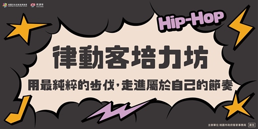 event-banner-律動客培力坊